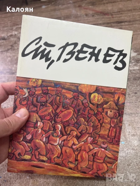 Албум с картички на художника Стоян Венев, снимка 1