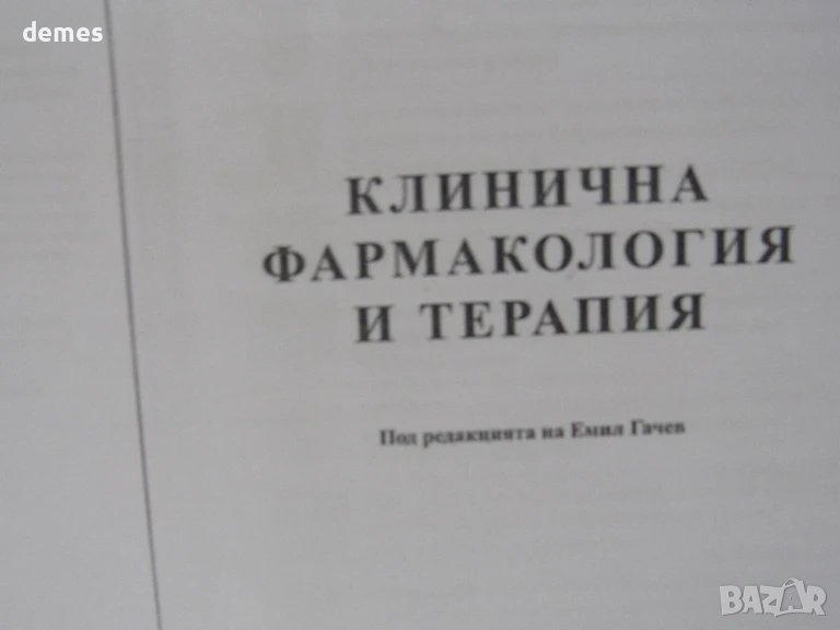 Клинична фармакология и терапия-под ред. на Емил Гичев, снимка 1