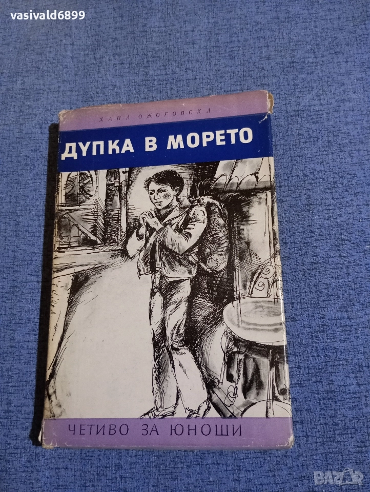 Хана Ожоговска - Дупка в морето , снимка 1