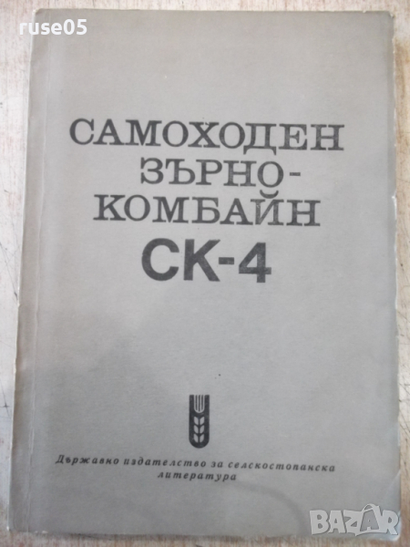 Книга "Самоходен зърнокомбайн СК-4" - 214 стр., снимка 1