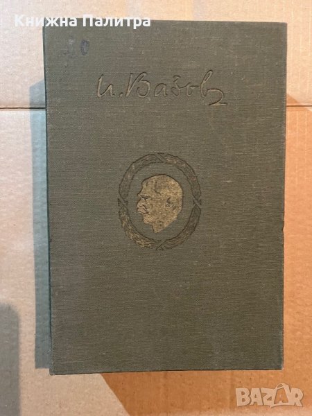 Иван Вазов-Събрани съчинения Том-20 Писма , снимка 1