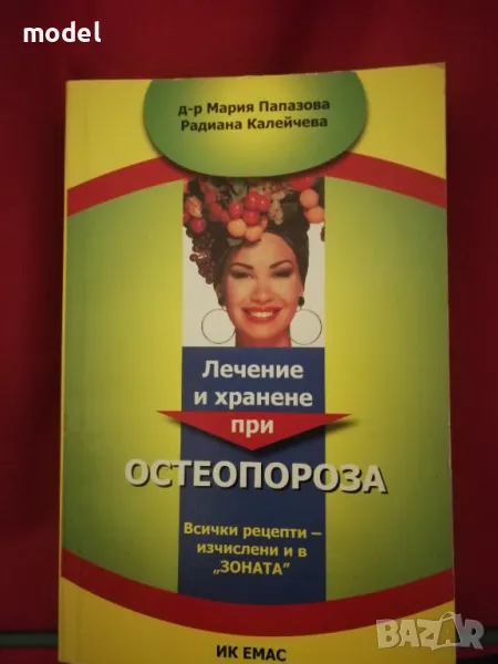 Лечение и хранене при остеопороза - Д-р Мария Папазова, Радиана Калейчева , снимка 1