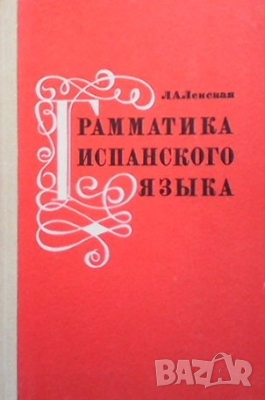 Грамматика испанского языка Л. А. Ленская, снимка 1