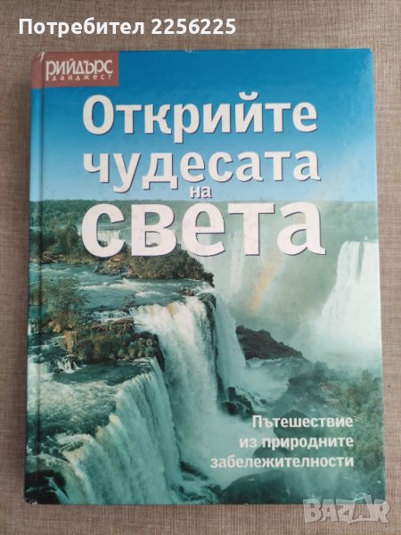 Енциклопедия "Открийте чудесата на света", снимка 1