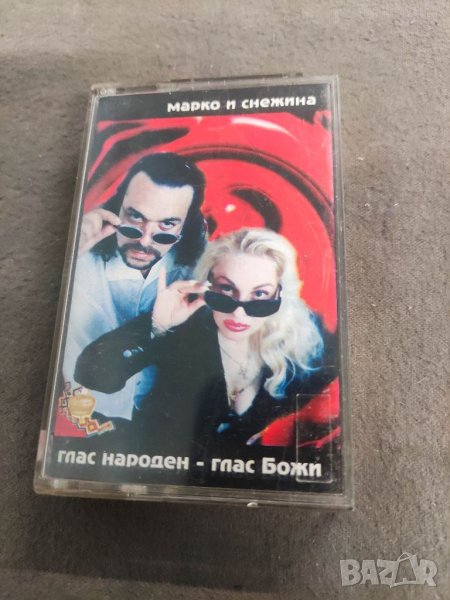 Продавам аудио касета "Марко и Снежина - глас народен - глас Божи, снимка 1
