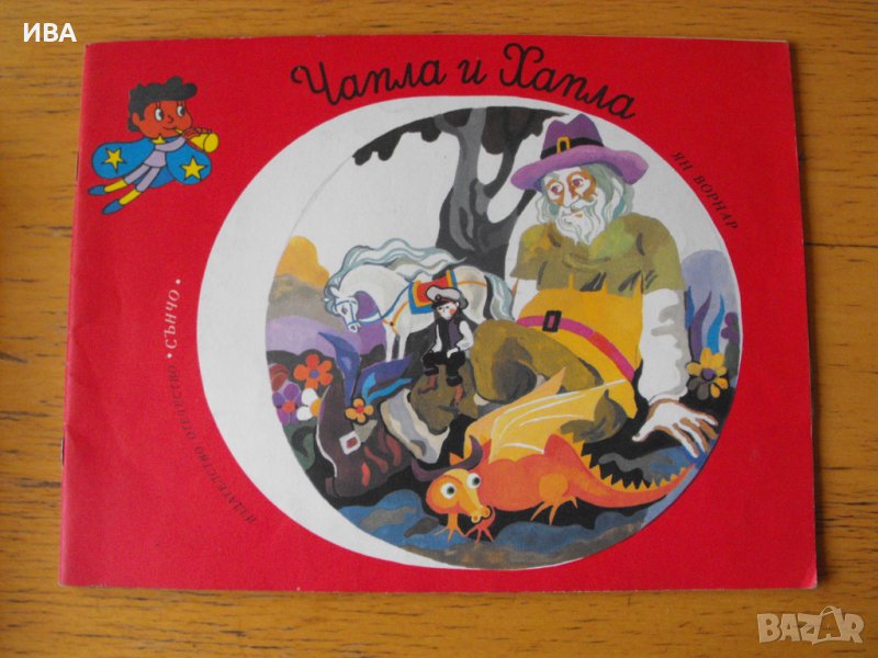 2 детски книжки от библиотека „СЪНЧО“:, снимка 1