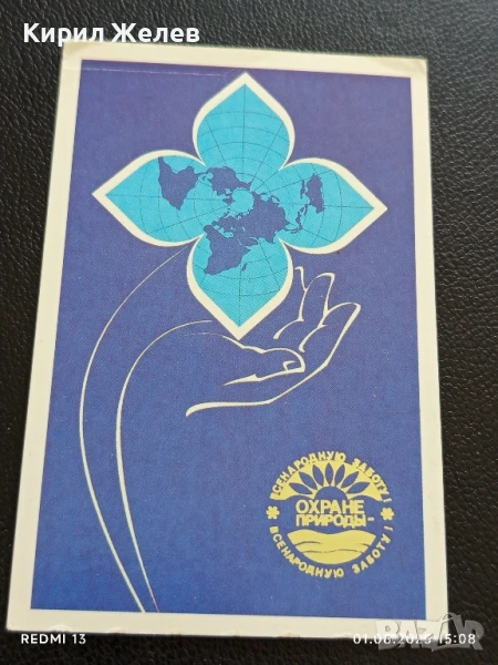 Старо календарче 89г. Пази природата МОСКВА за КОЛЕКЦИЯ ДЕКОРАЦИЯ 26525, снимка 1