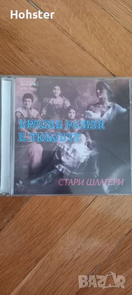 Красив роман е любовта - Стари шлагери - Балкантон, снимка 1