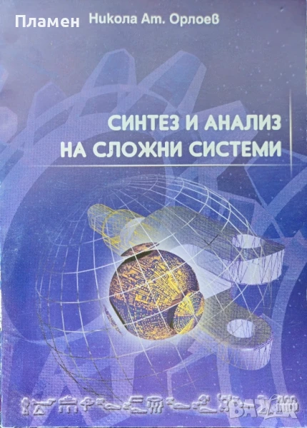 Синтез и анализ на сложни системи Никола Орлоев, снимка 1