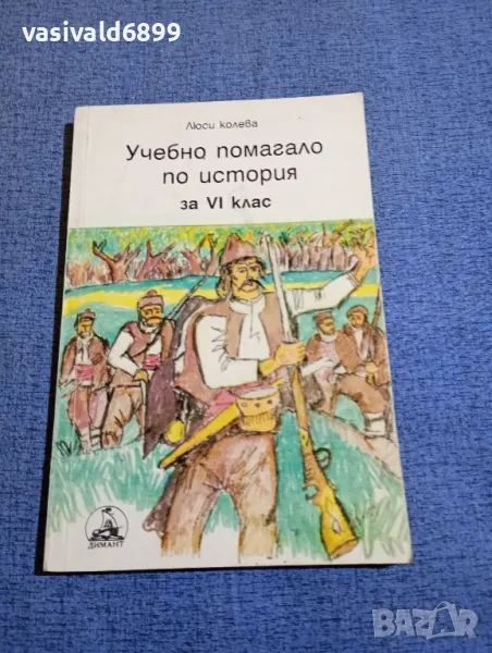 Люси Колева - Учебно помагало по история за 6 клас , снимка 1