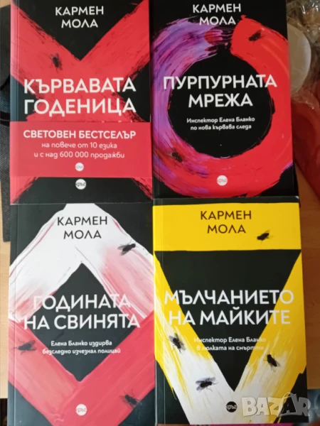 Книги на Кармен Мола, снимка 1
