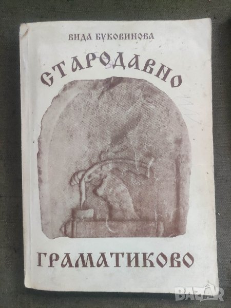 Продавам книга " Стародавно Граматиково .Вида Буковинова 

, снимка 1