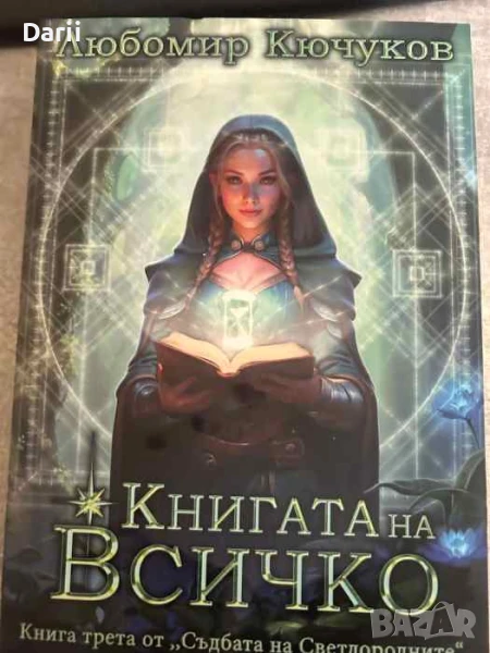 Съдбата на Светлородните. Книга 3: Книгата на всичк- Любомир Кючуков, снимка 1