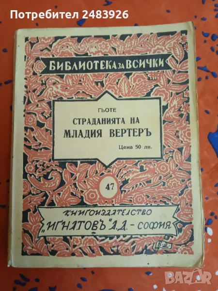 Страданията на младия Вертер  издание 1937 г., снимка 1
