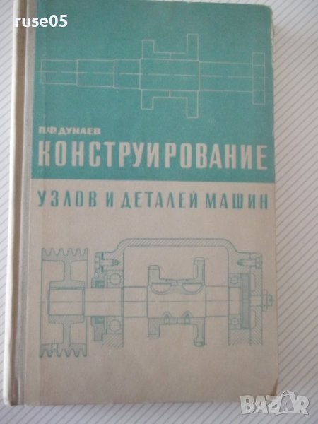 Книга "Конструирование узлов и деталей машин-П.Дунаев"-204ст, снимка 1
