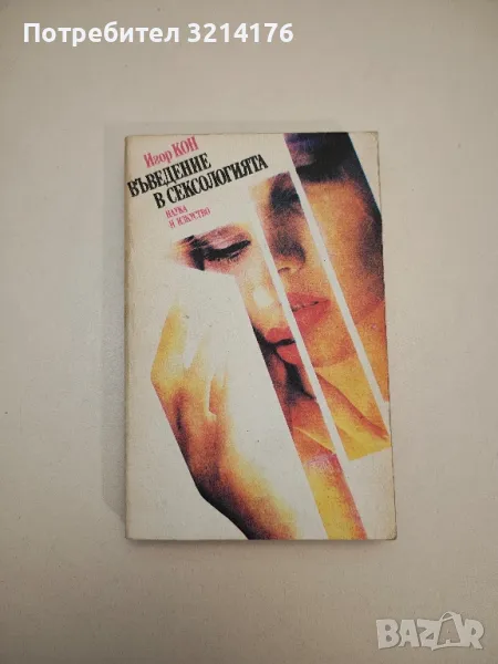 Въведение в сексологията - Игор Кон, снимка 1