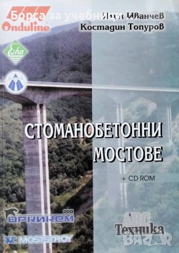 Стоманобетонни мостове / Илия Иванчев, Костадин Топуров, снимка 1