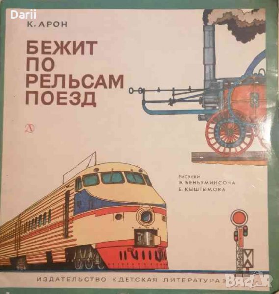 Бежит по рельсам поезд -К. Арон, снимка 1