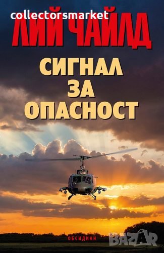 Сигнал за опасност, снимка 1