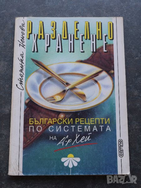 Разделно хранене: Български рецепти по системата на д-р Хей  Стоянка Ненова, снимка 1