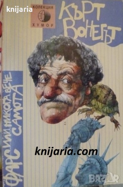 Колекция Хумор номер 16: Фарс или никога повече самота, снимка 1