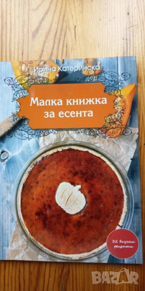 Малка книжка за есента - Ирина Катеринска, снимка 1