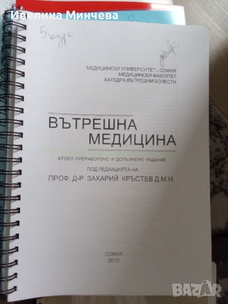 Учебници по вътрешни болести 3-ти курс , снимка 1