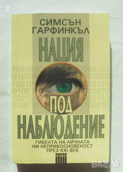 Книга Нация под наблюдение - Симсън Гарфинкъл 2002 г. , снимка 1