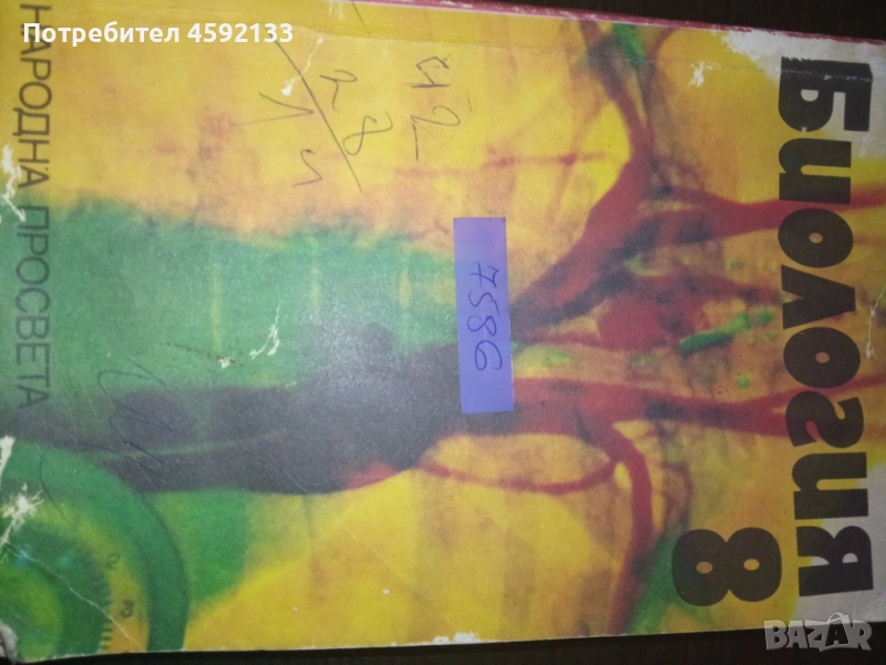 Антикварен учебник по биология 8 клас (Народна просвета 1980) , снимка 1