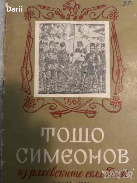 Тошо Симеонов из раховските села Галич- Васил Харизанов, снимка 1