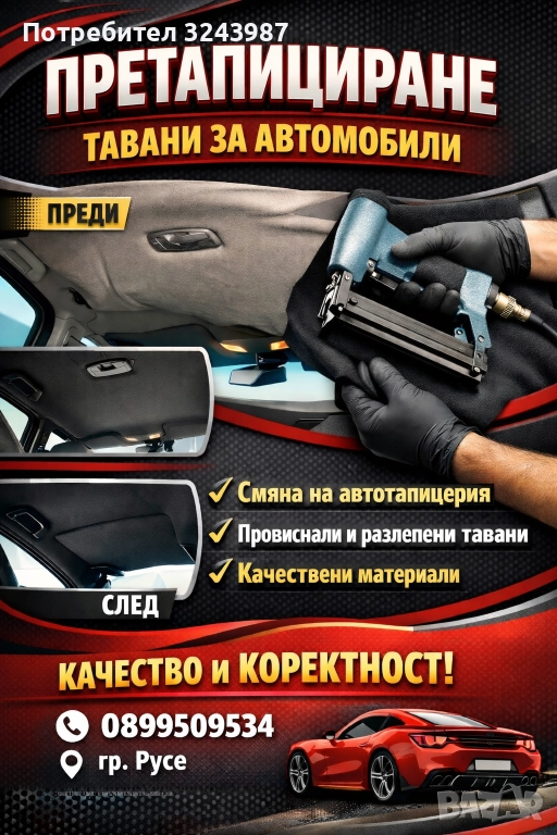 Претапициране на автомубилн тавани , снимка 1