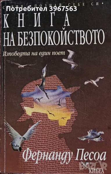 Книга ,,Книга на безпокойството,,  Фернанду Песоа.НОВА., снимка 1