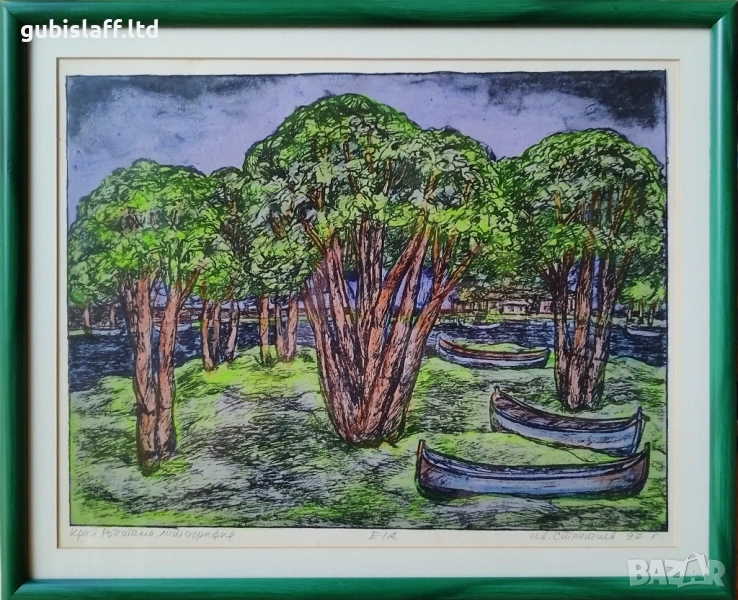Картина, графика, "Край Ропотамо", худ. Ив. Стратиев, 1997 г, снимка 1