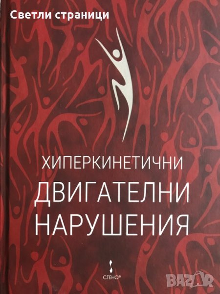 Хиперкинетични двигателни нарушения Иван Миланов, снимка 1