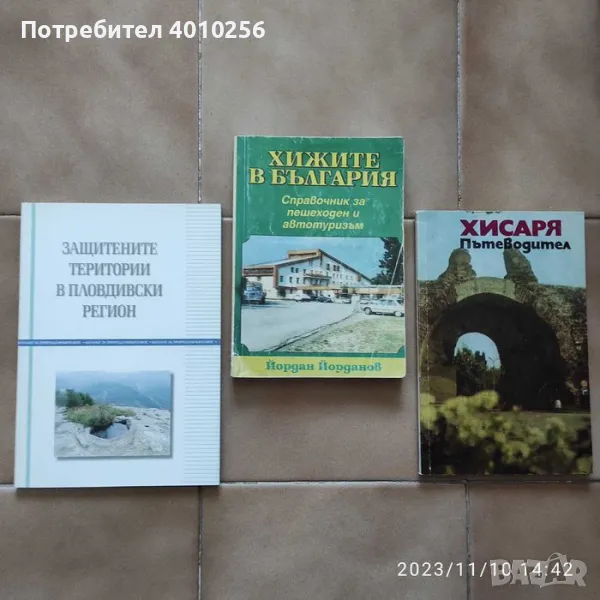 ХИЖИТЕ В БЪЛГАРИЯ,ПЪТЕВОДИТЕЛ ХИСАРЯ И ПОДАРЪК, снимка 1