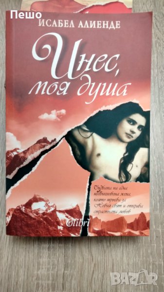 Исабел Алиенде - Книги, снимка 1