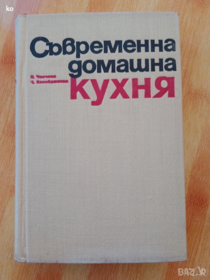 Съвременна домашна кухня -2000  рецепти , снимка 1