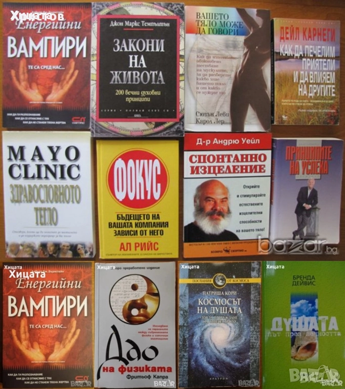 Енергийни вампири;Дао на физиката;Спонтанно изцеление;Вашето тяло;Космосът на душата;Фокус;Тегло, снимка 1