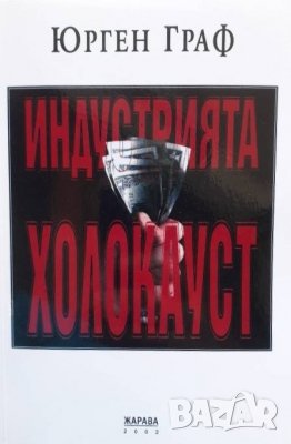 Индустрията Холокост, снимка 1