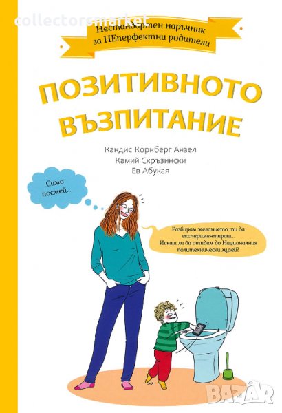 Нестандартен наръчник за НЕперфектни родители: Позитивното възпитание, снимка 1