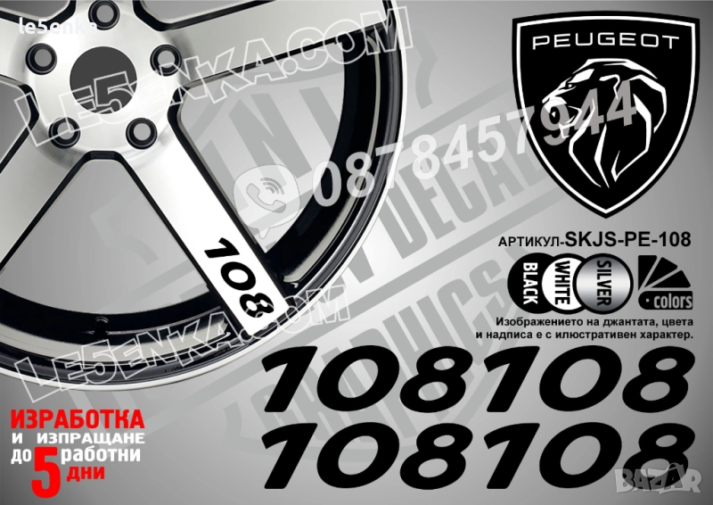 Peugeot 108 надписи за спици, снимка 1
