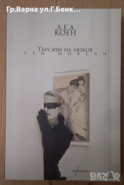 Търсачи на любов  Леа Коен 12лв, снимка 1