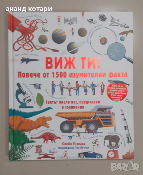 Детска енциклопедия - Виж ти!, снимка 1