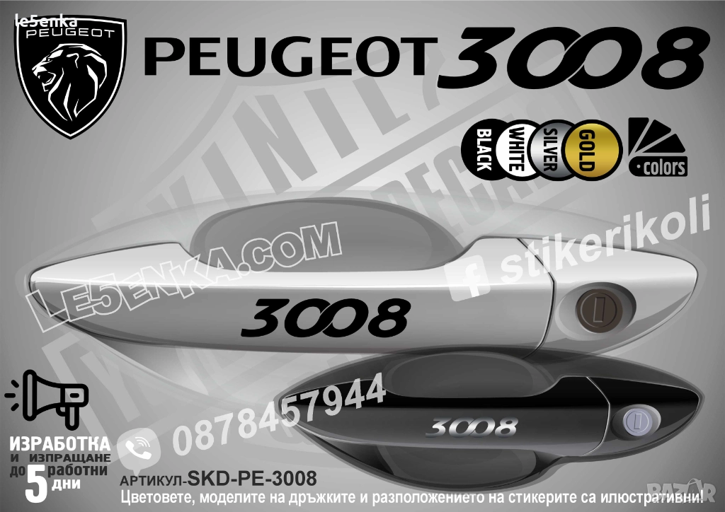 Peugeot 3008 стикери дръжки SKD-PE-3008, снимка 1