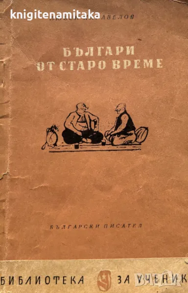 Българи от старо време - Любен Каравелов, снимка 1
