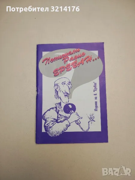 Попитали радио Ереван... - Сборник, снимка 1