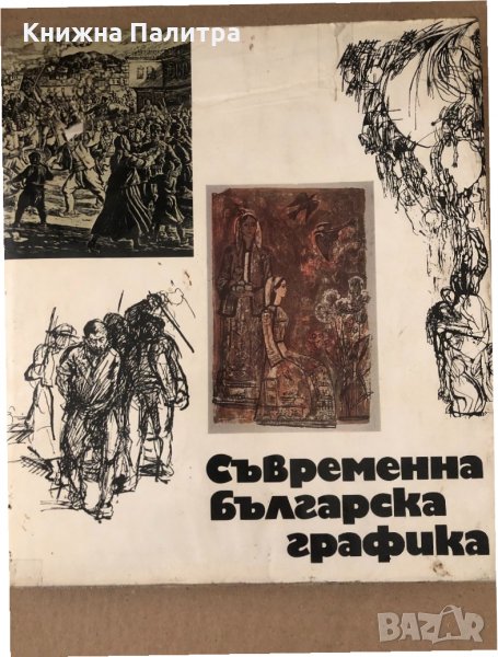 Съвременна българска графика, снимка 1