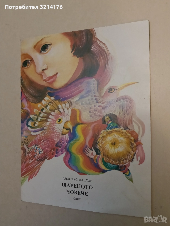 Шареното човече - Анастас Павлов, снимка 1