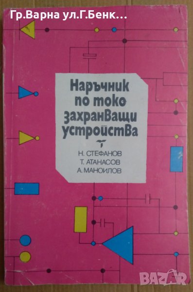 Наръчник по токозахранващи устройства  Н.Стефанов, снимка 1