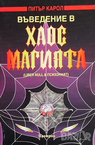 Въведение в хаос магията, снимка 1